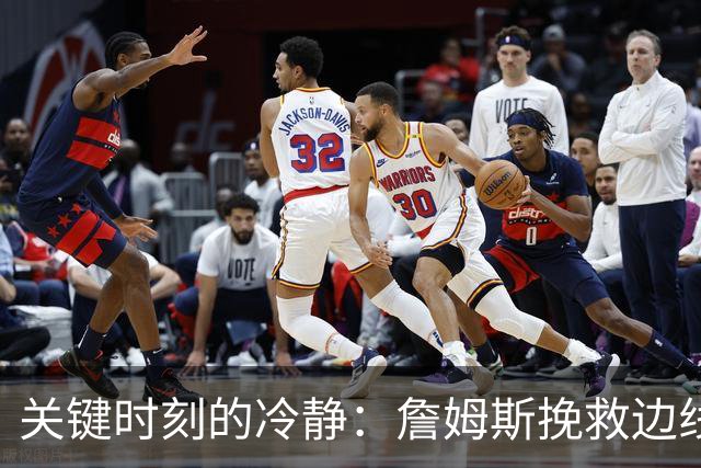 关键时刻的冷静：詹姆斯挽救边线球，助力马克西创造罚球机会