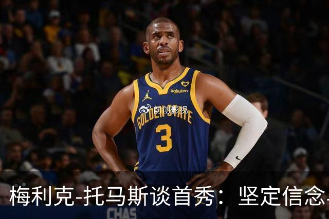 梅利克-托马斯谈首秀：坚定信念与团队合作的胜利之路